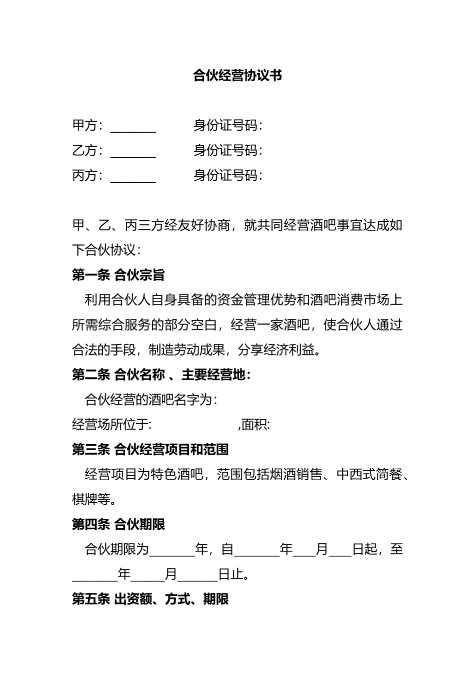 合伙酒吧协议书(模板)_第1页