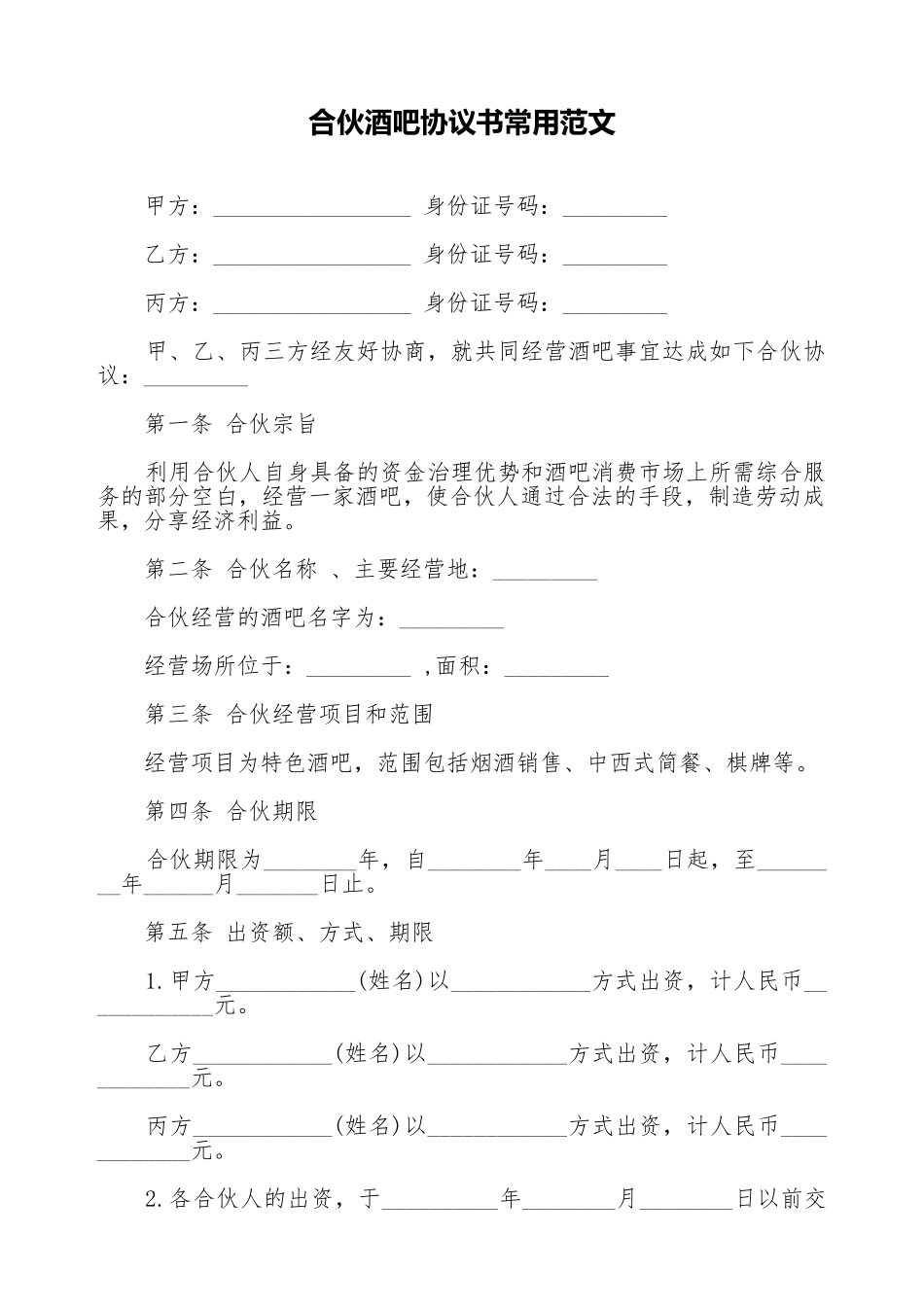 合伙酒吧协议书常用范文_第1页