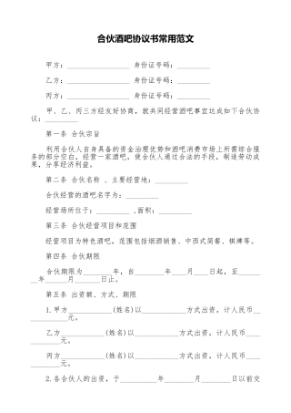 合伙酒吧协议书常用范文