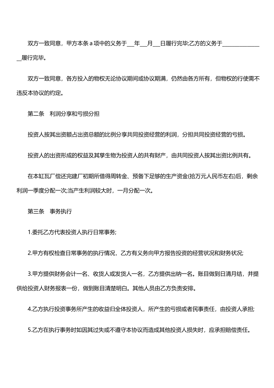 合作办厂协议书(律师版)_第2页
