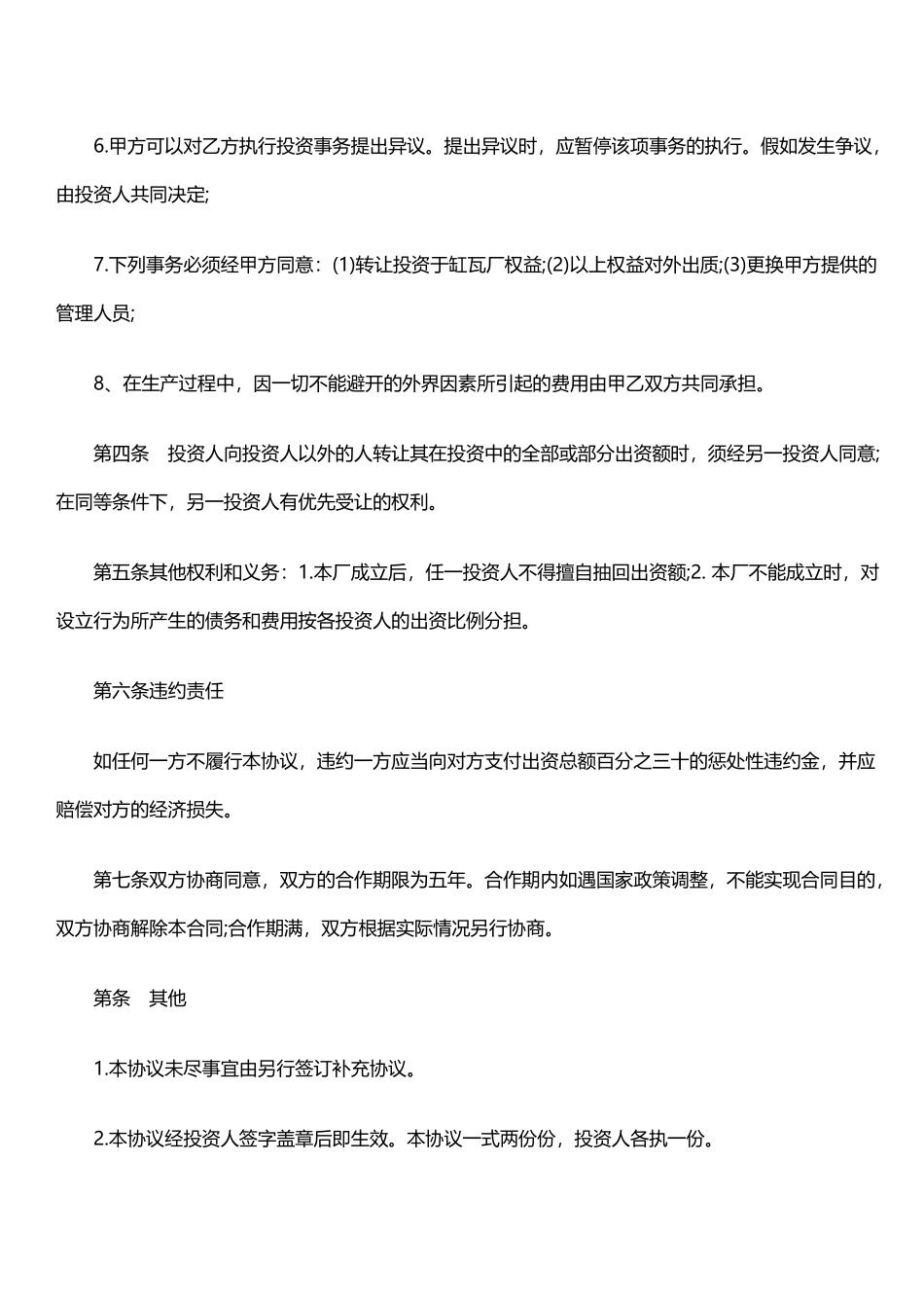 合作办厂协议书(律师版)_第3页