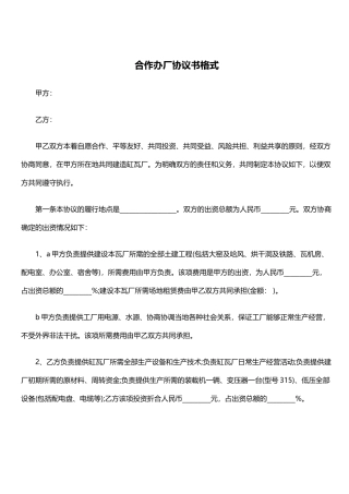 合作办厂协议书(律师版)