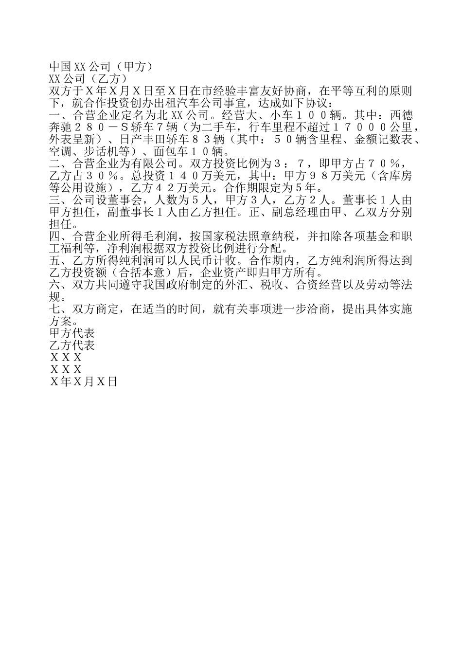 合作创办公司协议标准版——_第2页