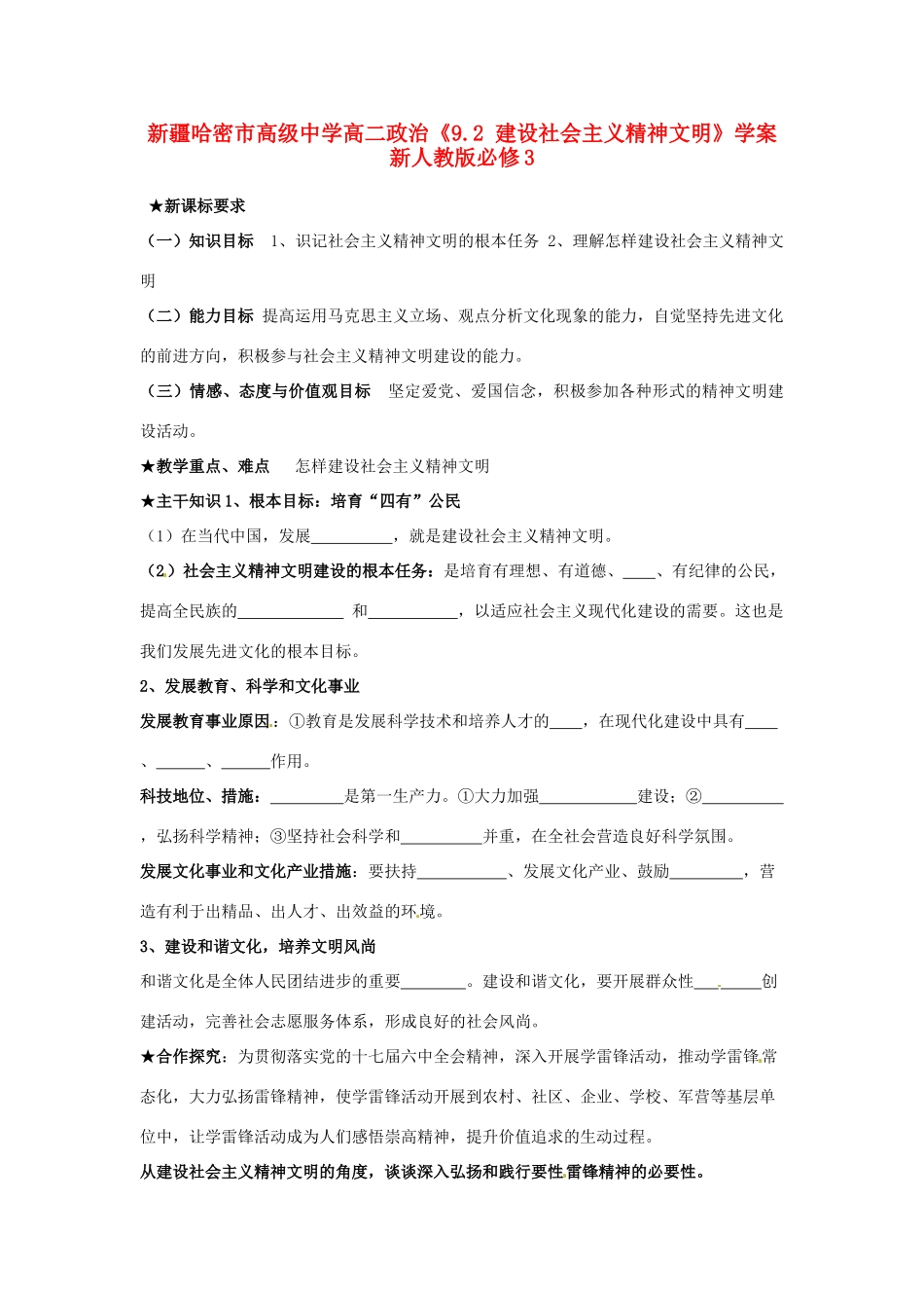 新疆哈密市高级中学高中政治《9.2 建设社会主义精神文明》学案 新人教版必修3_第1页