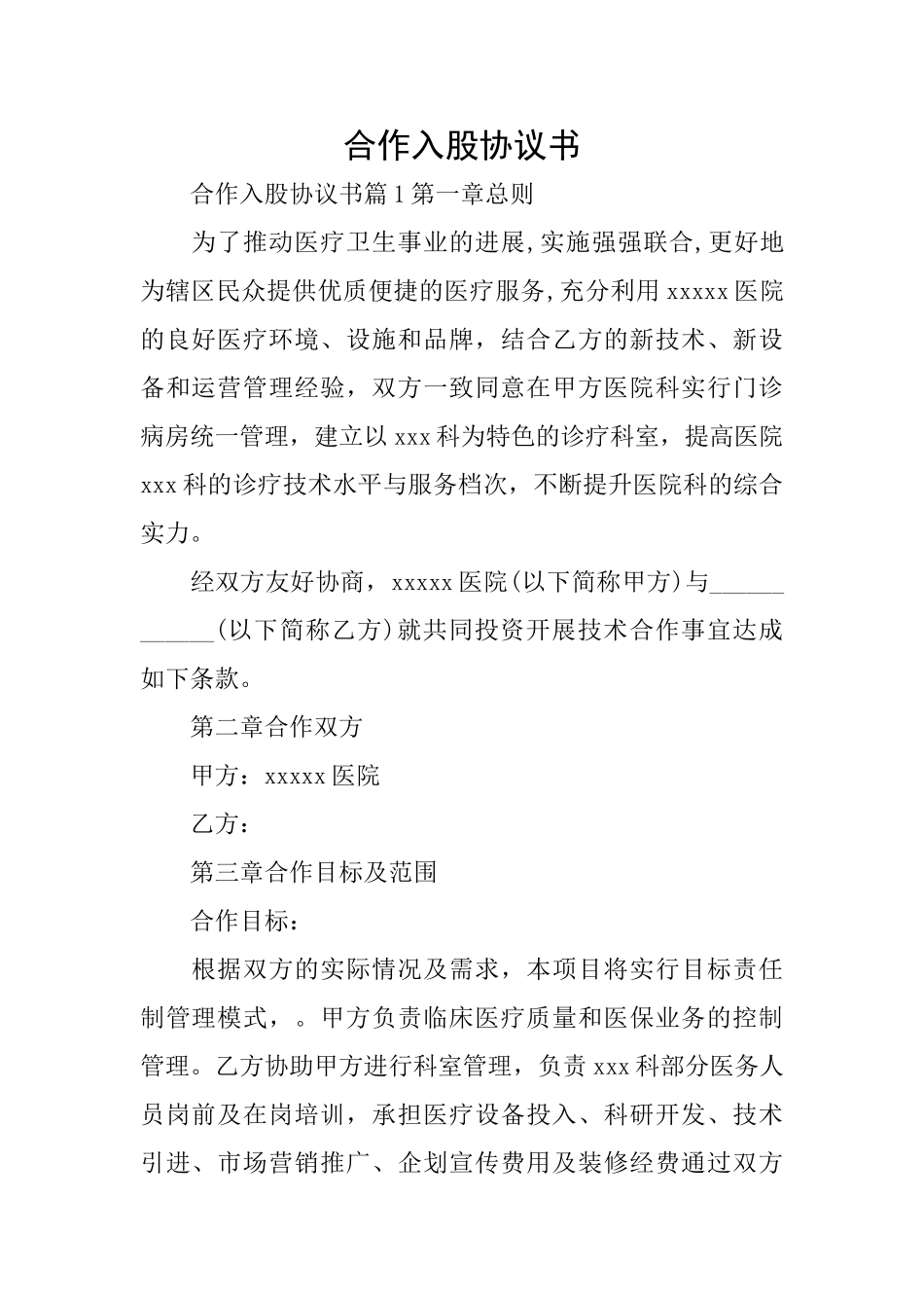 合作入股协议书_第1页