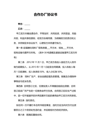 合作办厂协议书