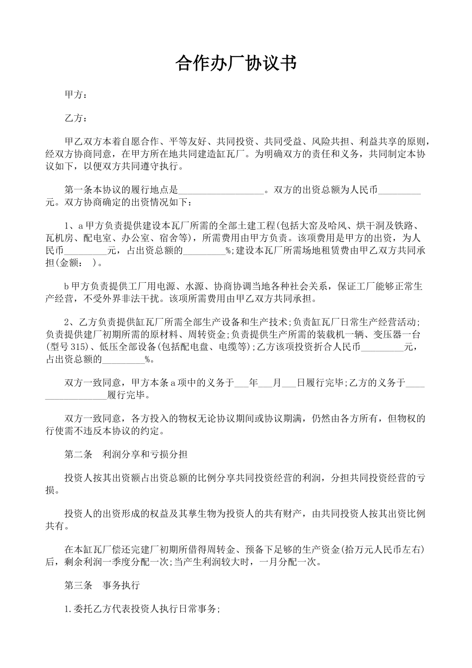 合作办厂协议书(模板)_第1页