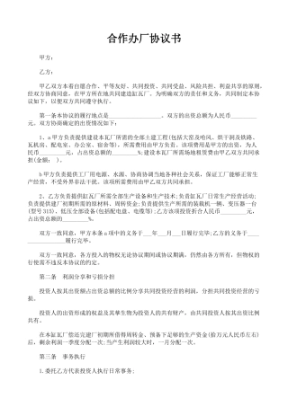 合作办厂协议书(模板)