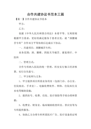 合作共建协议书范本三篇