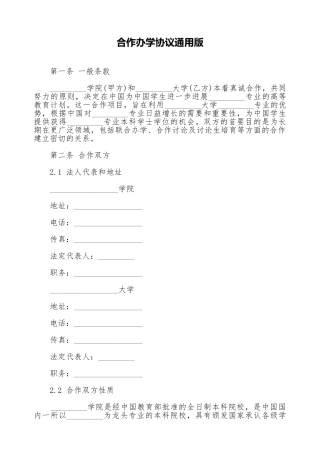合作办学协议通用版