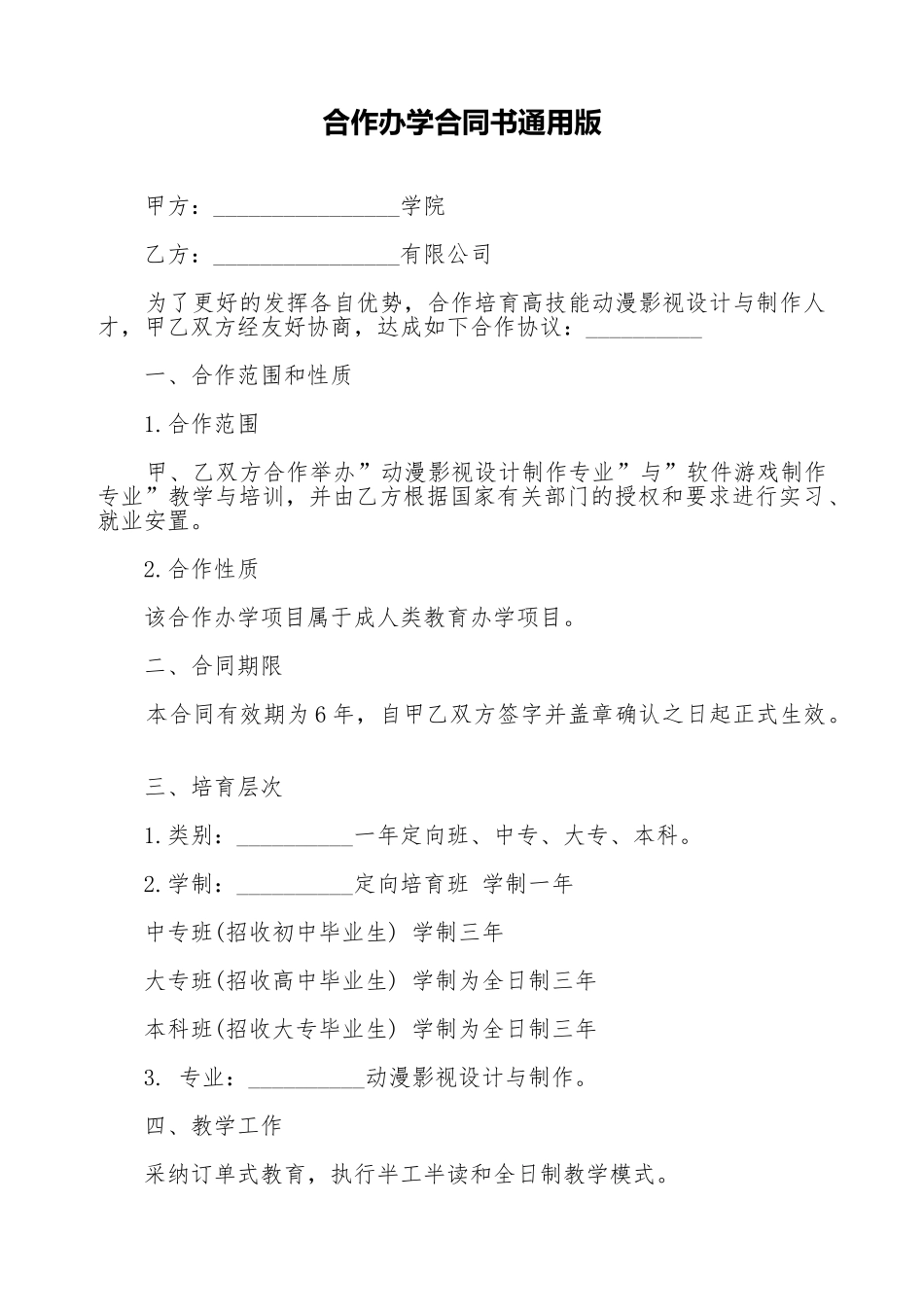 合作办学合同书通用版_第1页