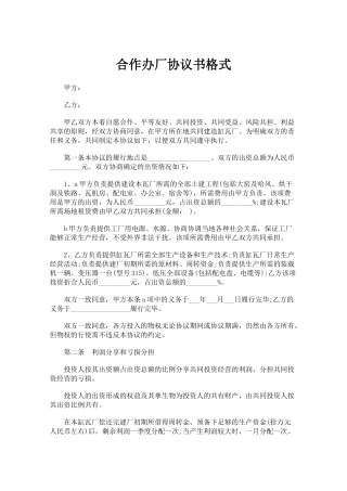 合作办厂协议书格式