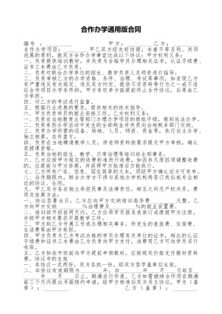 合作办学通用版合同