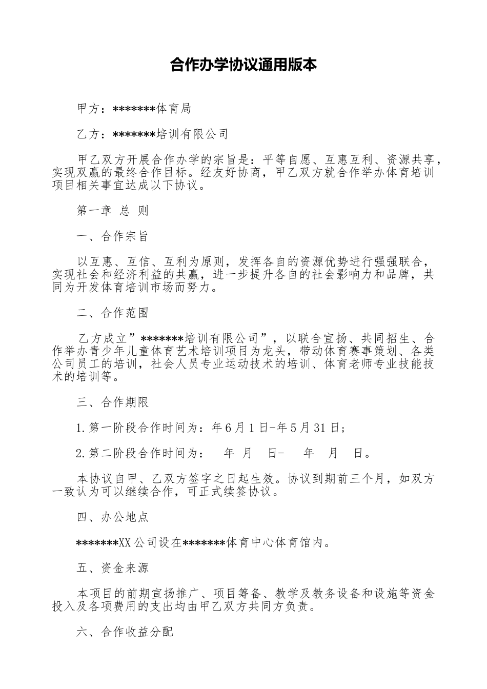 合作办学协议通用版本_第1页