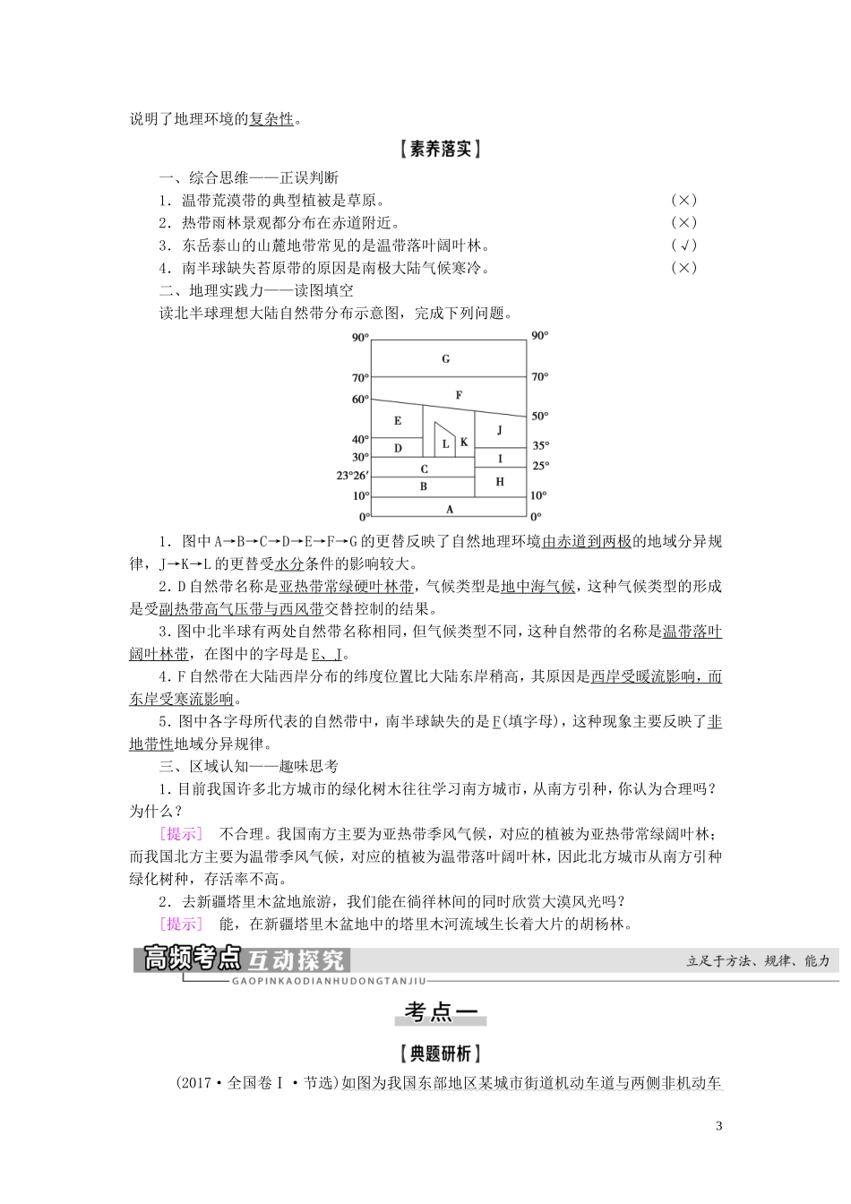 新高考地理一轮复习 第1部分 第5章 自然地理环境的整体性与差异性 第2讲 自然地理环境的差异性教学案 新人教版-新人教版高三全册地理教学案_第3页