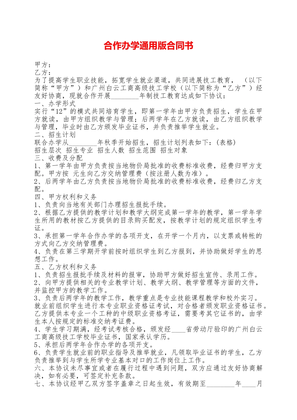 合作办学通用版合同书——范本_第1页