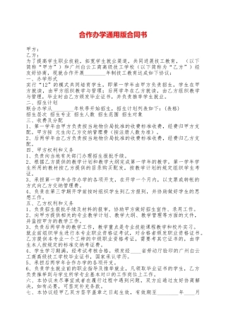 合作办学通用版合同书——范本