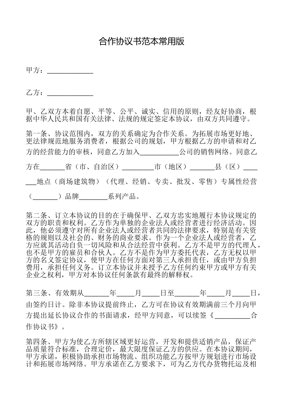 合作协议书常用版_第1页