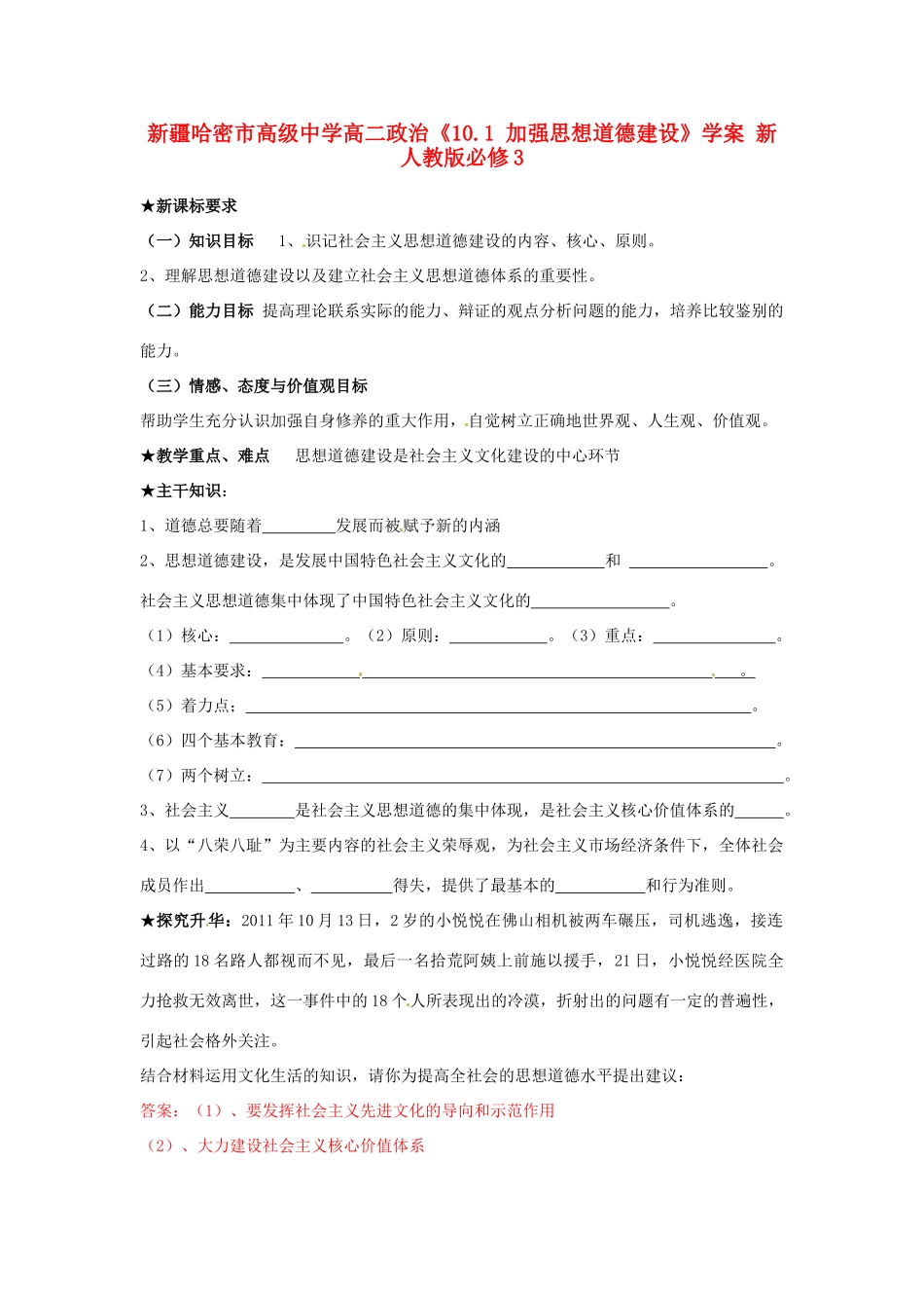 新疆哈密市高级中学高中政治《10.1 加强思想道德建设》学案 新人教版必修3_第1页