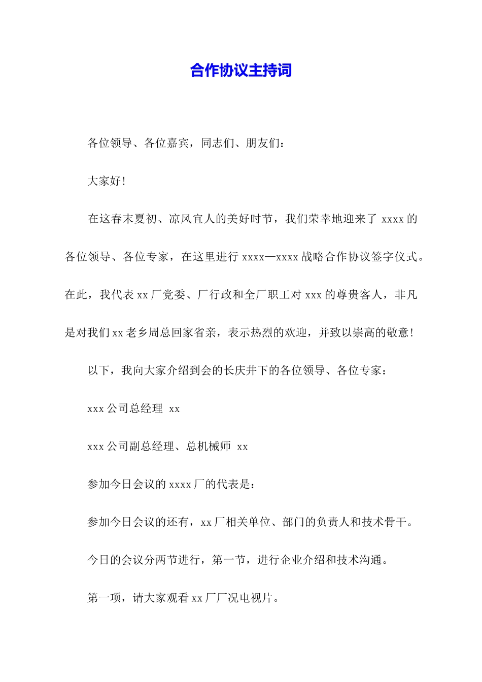 合作协议主持词_第1页