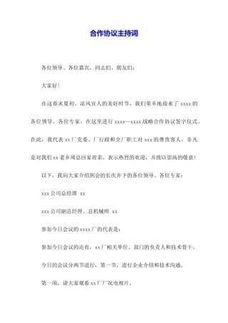 合作协议主持词