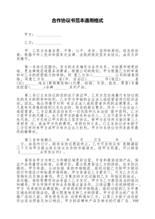 合作协议书范本通用格式