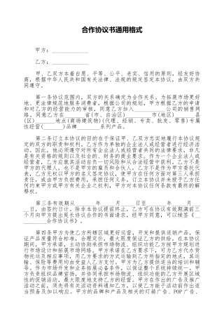 合作协议书通用格式