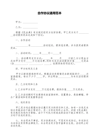 合作协议通用范本