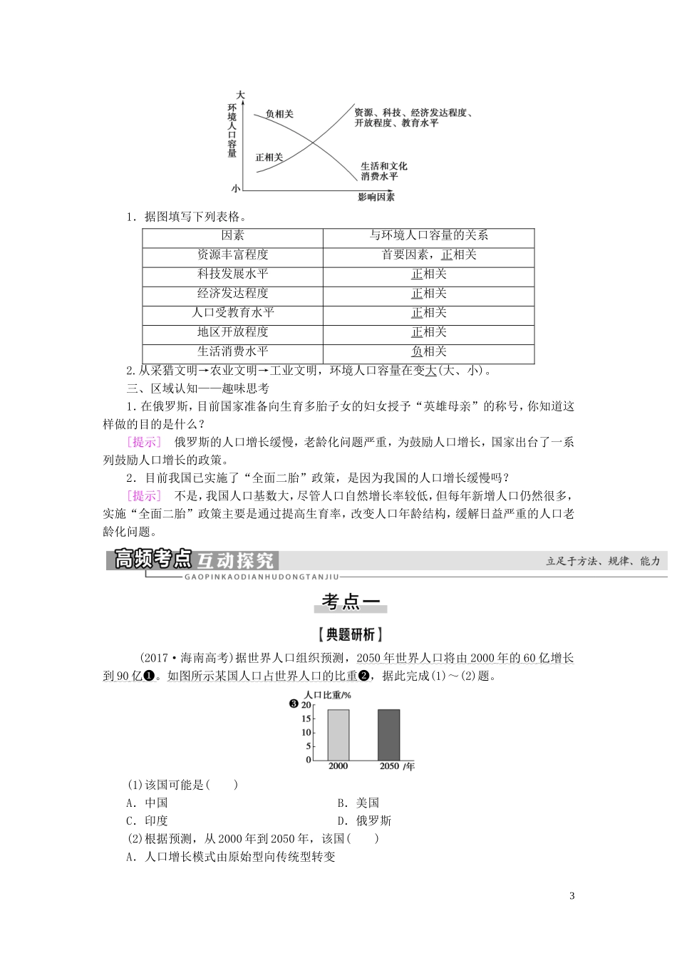 新高考地理一轮复习 第2部分 第6章 人口的变化 第1讲 人口的数量变化 人口的合理容量教学案 新人教版-新人教版高三全册地理教学案_第3页