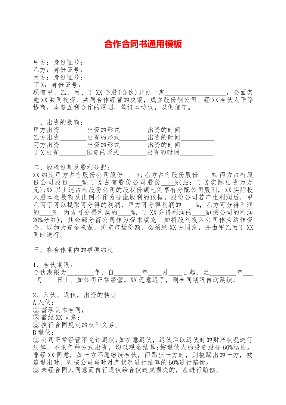 合作合同书通用模板——范本_第1页