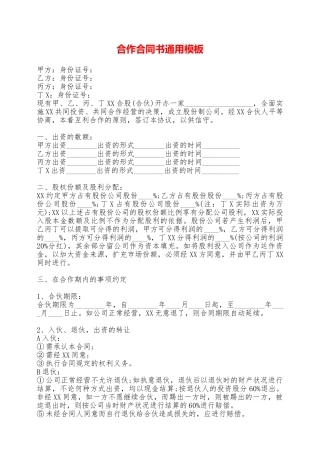 合作合同书通用模板——范本
