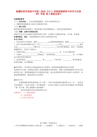 新疆哈密市高级中学高中政治《10.2 思想道德修养与科学文化修养》学案 新人教版必修3