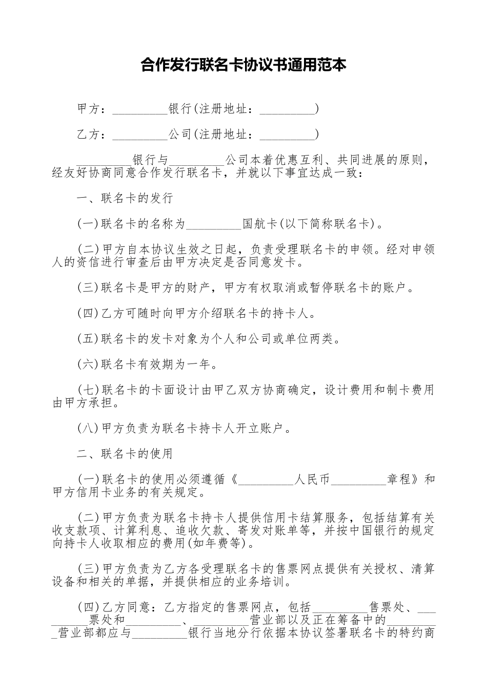 合作发行联名卡协议书通用范本_第1页