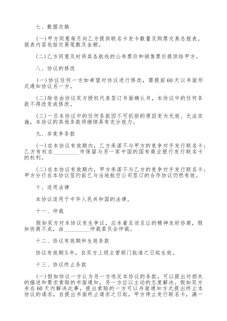 合作发行联名卡协议书通用范本_第3页