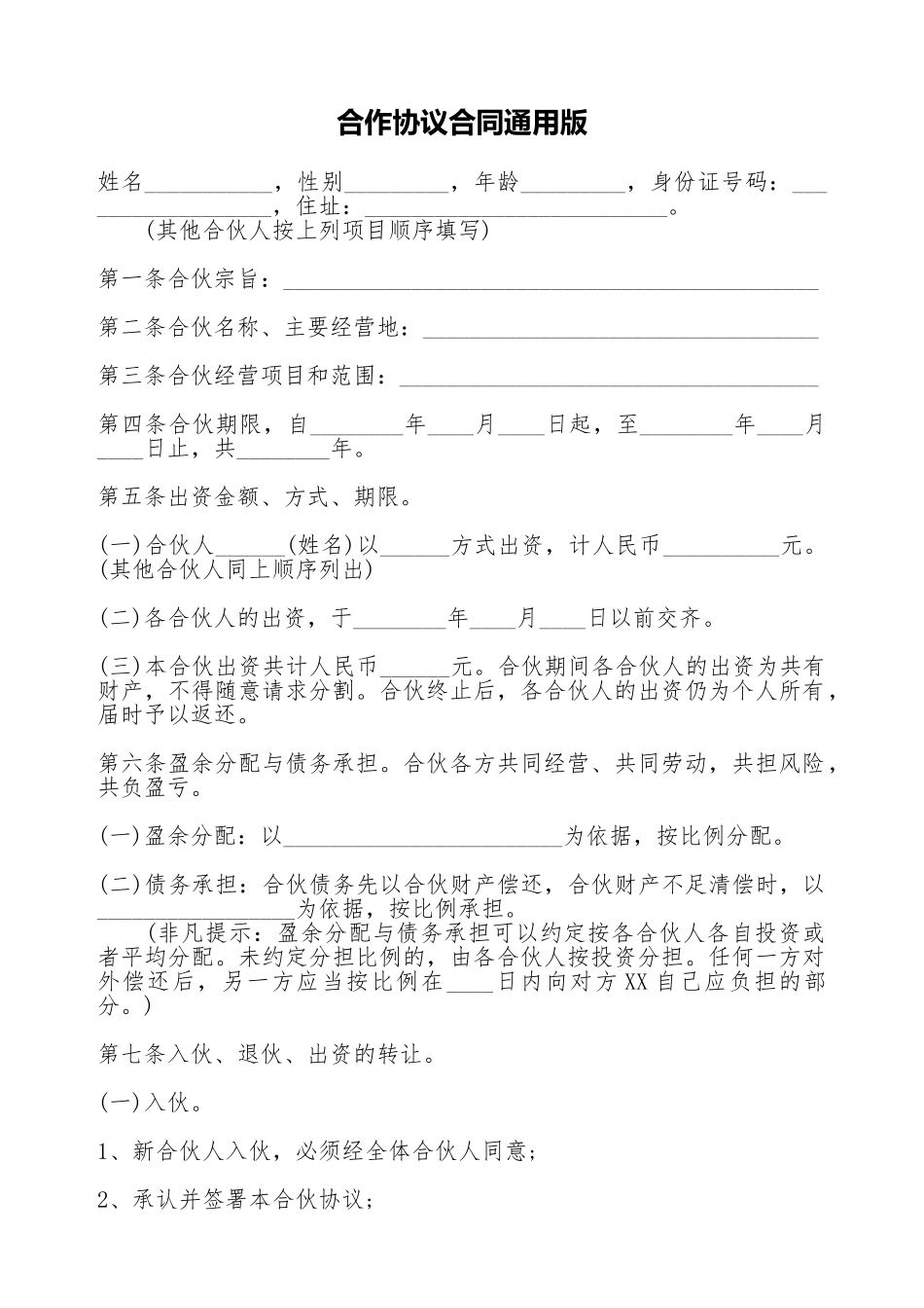 合作协议合同通用版_第1页