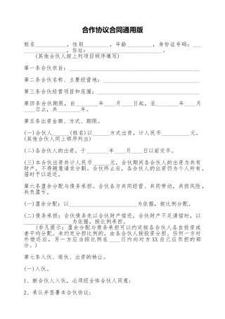 合作协议合同通用版