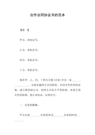 合作合同协议书的范本