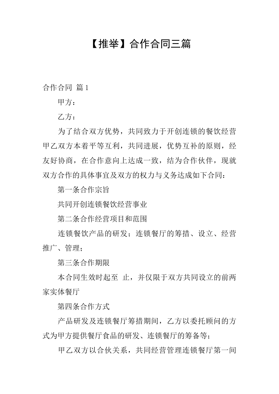 合作合同三篇_第1页