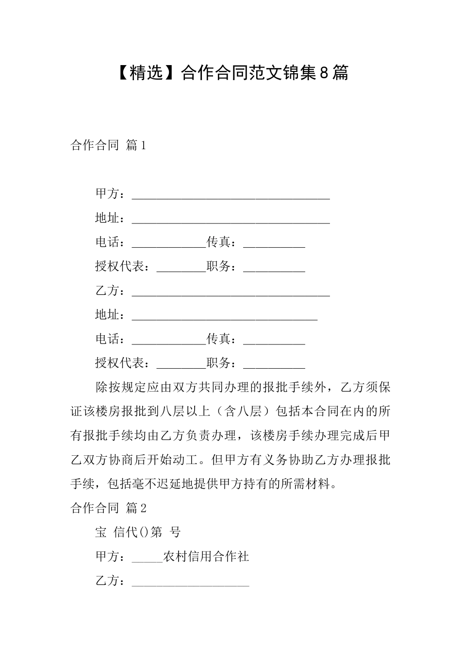 合作合同范文锦集8篇_第1页