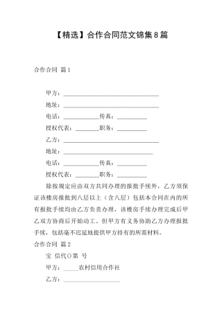合作合同范文锦集8篇