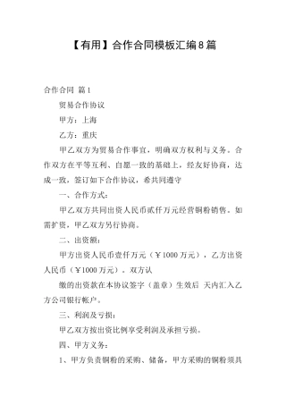 合作合同模板汇编8篇