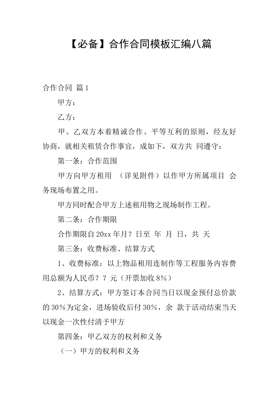 合作合同模板汇编八篇_第1页