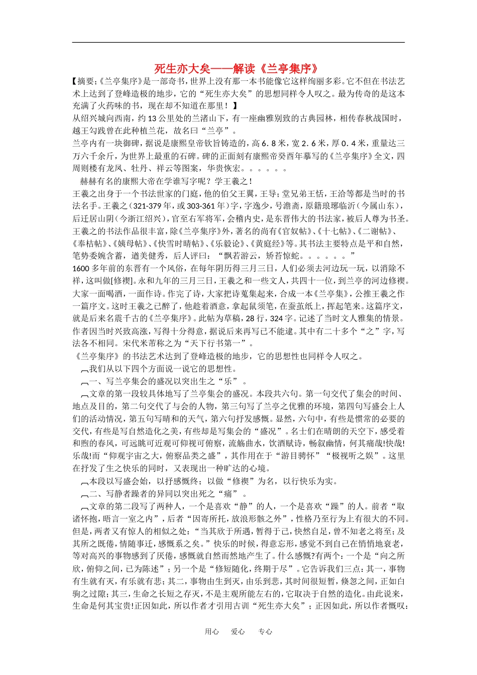 死生亦大矣——解读《兰亭集序》_第1页