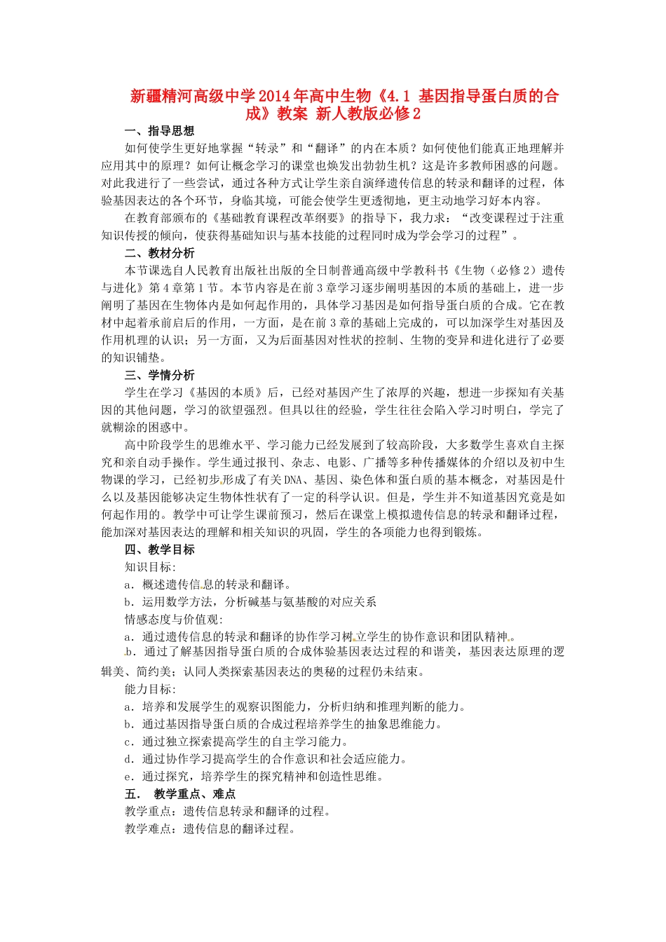 新疆精河高级中学2014年高中生物《4.1 基因指导蛋白质的合成》教案 新人教版必修2_第1页