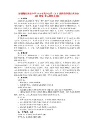 新疆精河高级中学2014年高中生物《4.1 基因指导蛋白质的合成》教案 新人教版必修2