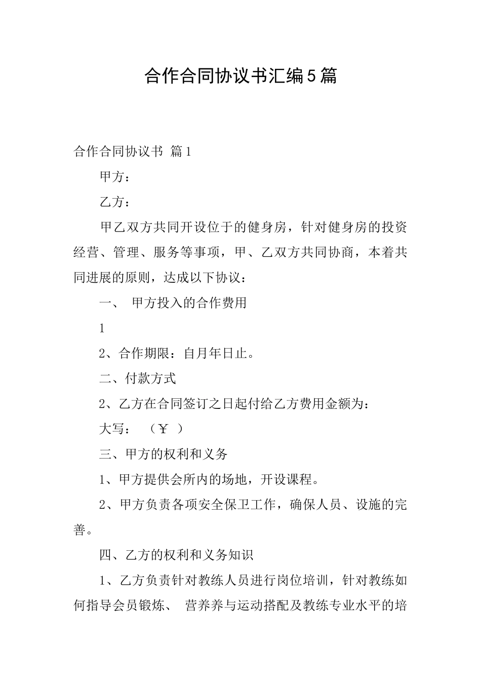 合作合同协议书汇编5篇_第1页