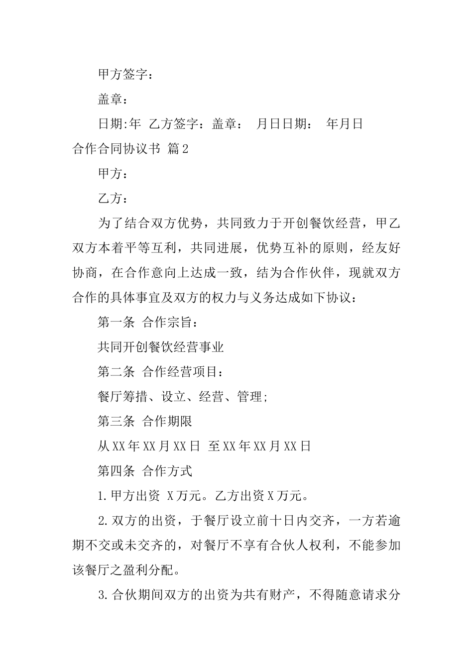 合作合同协议书汇编5篇_第3页