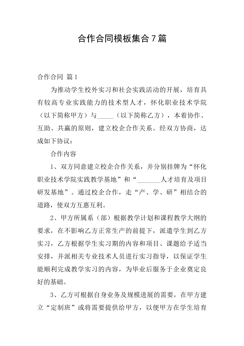 合作合同模板集合7篇_第1页