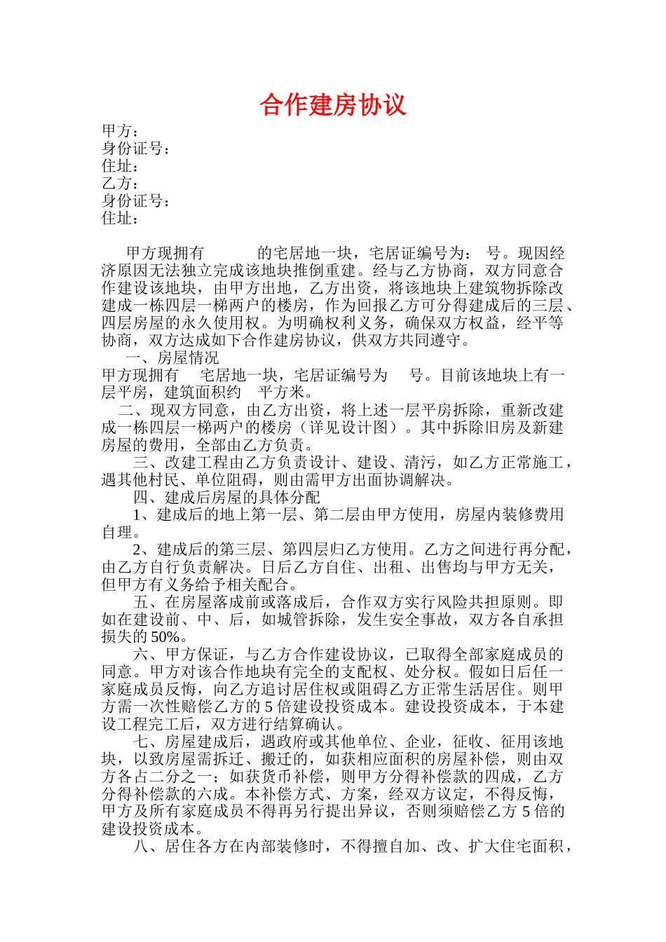 合作建房协议(模板)_第1页