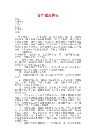合作建房协议(模板)
